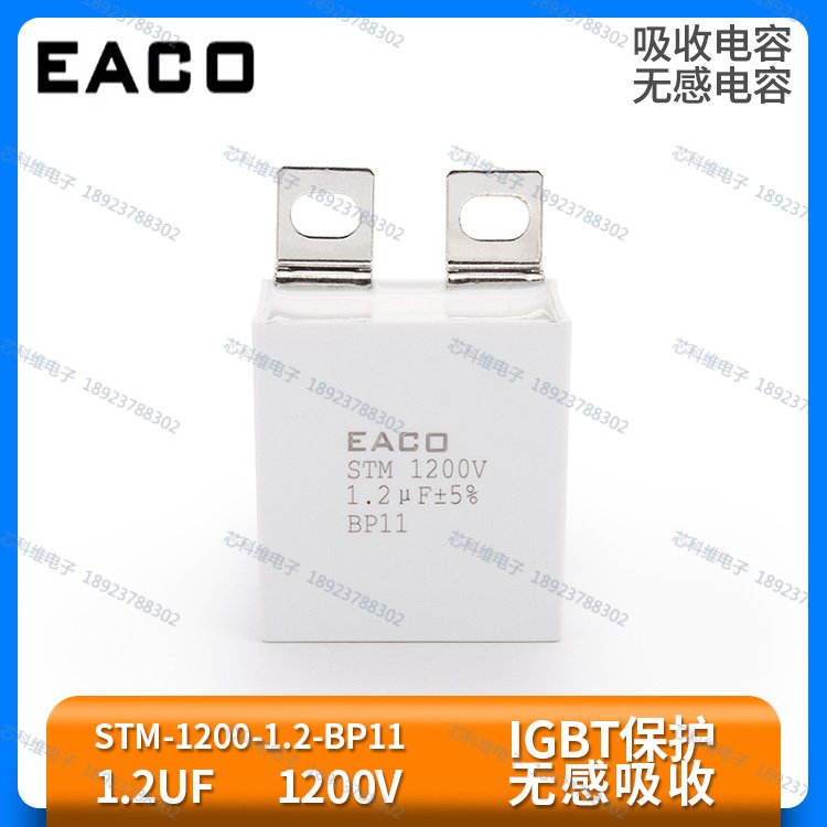 EACOSTM1200V1.2UF吸收電容STM-1200-1.2-BP11IGBT保護