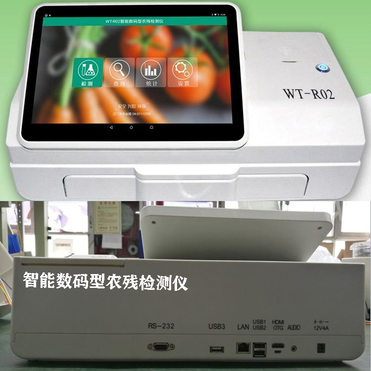 WT-R02智能型數(shù)碼農(nóng)殘檢測儀果蔬農(nóng)藥殘留檢測儀