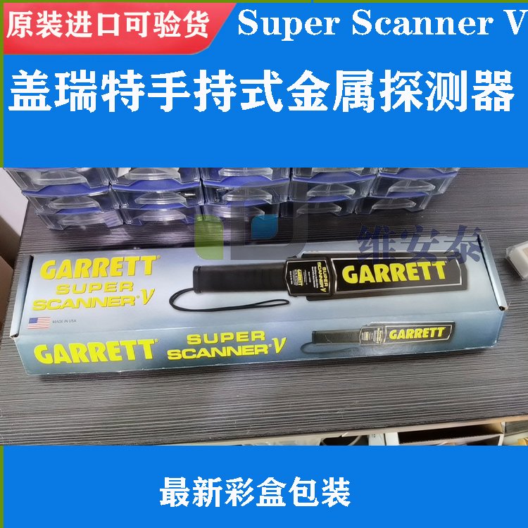 蓋瑞特手持式金屬探測器SuperScannerV安檢掃描金屬探測儀