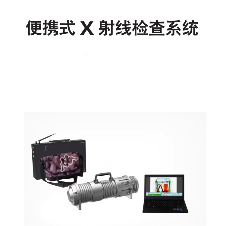 X光機(jī)便攜式X射線安全檢查設(shè)備分體式X射線機(jī)