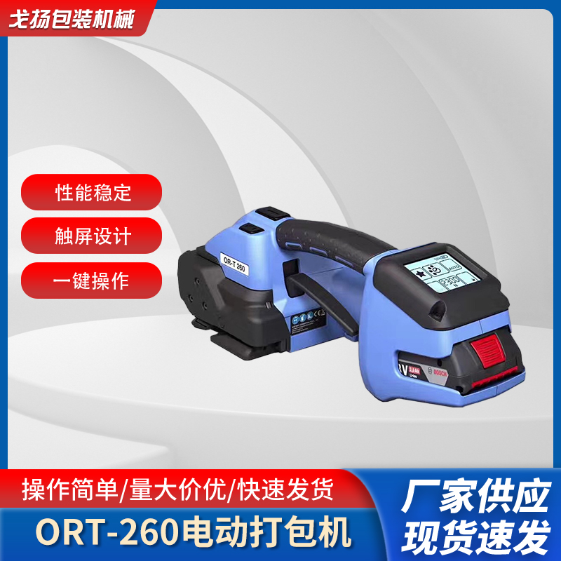 ORT260手提電動(dòng)打包機(jī)玻璃pet塑鋼帶打包機(jī)大型機(jī)械出口打包機(jī)