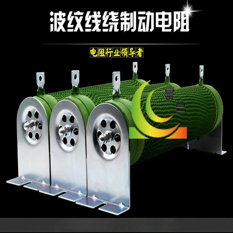 110KW變頻器配置RXLG-30KW4.5RJ波紋線繞剎車放電制動電阻器