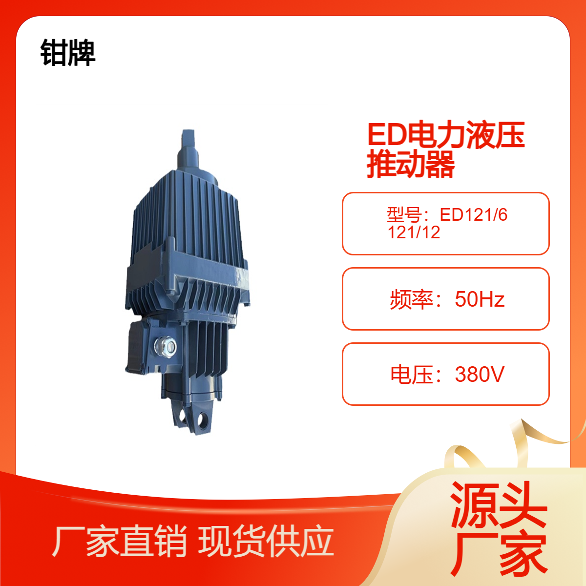 江河制動電力液壓推動器ED121\/6121\/12國標產品純銅電機