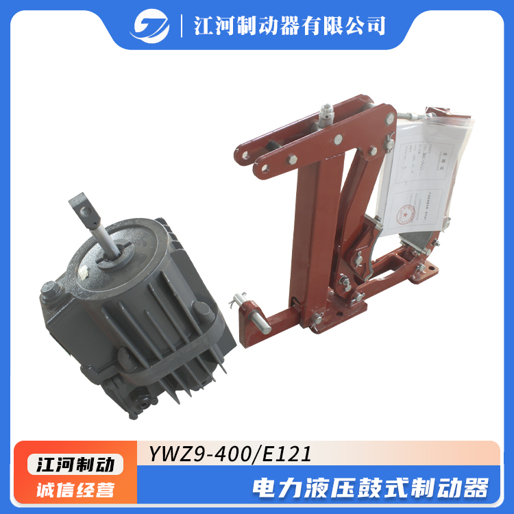 維護(hù)簡(jiǎn)單江河YWZ9-400\/E121裝載機(jī)用電力液壓鼓式制動(dòng)器