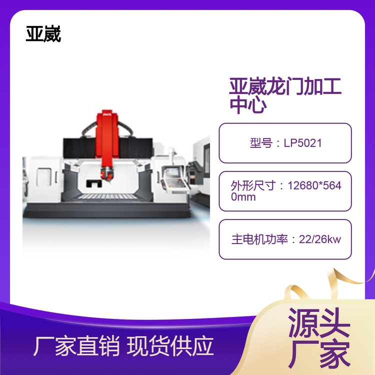 臺(tái)灣亞崴機(jī)電龍門加工中心五面龍門加工中心源頭廠家節(jié)能高效