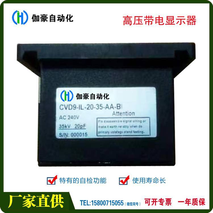 供應(yīng)CVD9-L-20-35-AA-BI高壓帶電顯示器35KV開關(guān)柜AC240V