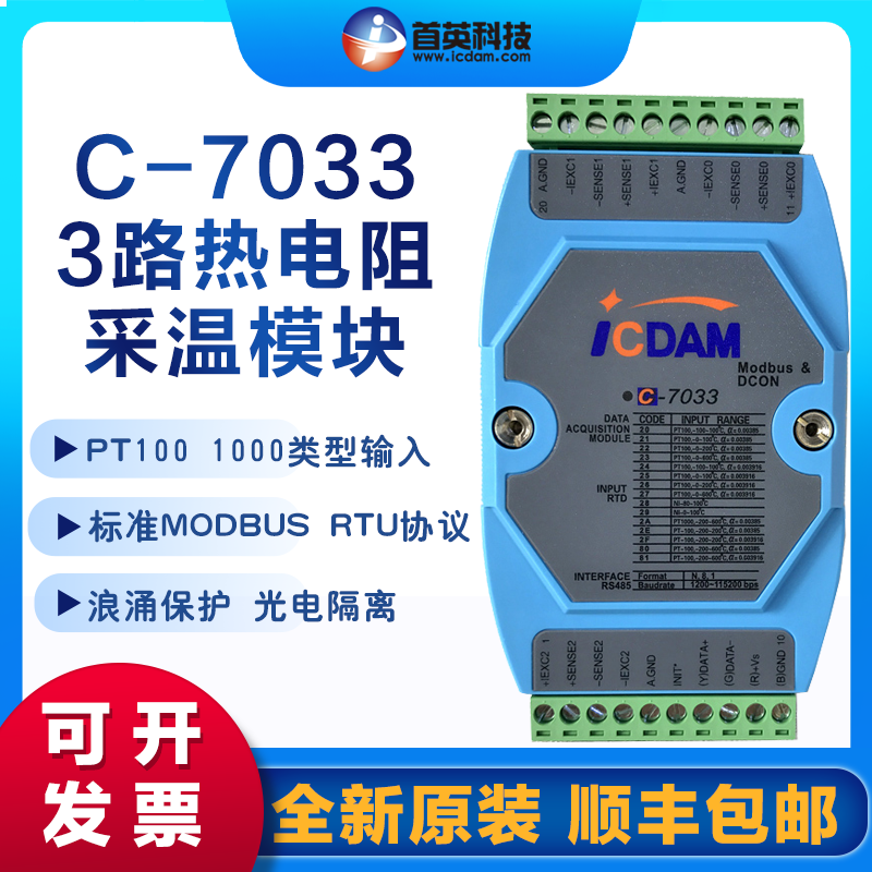 首英C-70333路2\/3\/4線熱電阻輸入模塊兼容I-7033pt100溫度采集