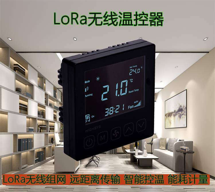 海思V802系列LoRa聯網溫控器無線組網中英文屏制冷中央空調