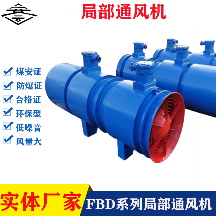 FBD№10.0\/2×37對(duì)旋軸流局部通風(fēng)機(jī)FBD№10.0\/2×30礦用風(fēng)機(jī)廠(chǎng)家