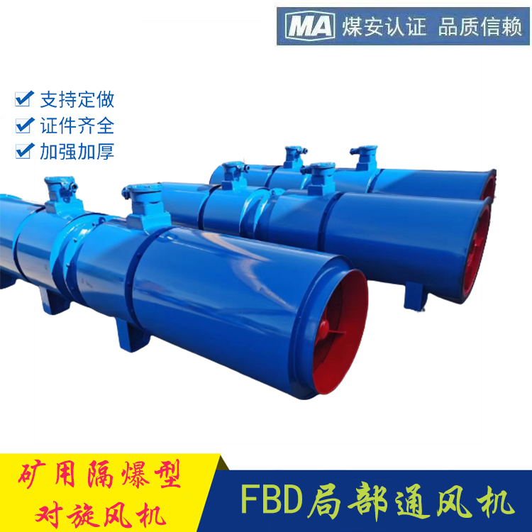 礦用隔爆型壓入式對(duì)旋軸流局部通風(fēng)機(jī)FBD№7.5\/2*45安捷風(fēng)機(jī)電氣