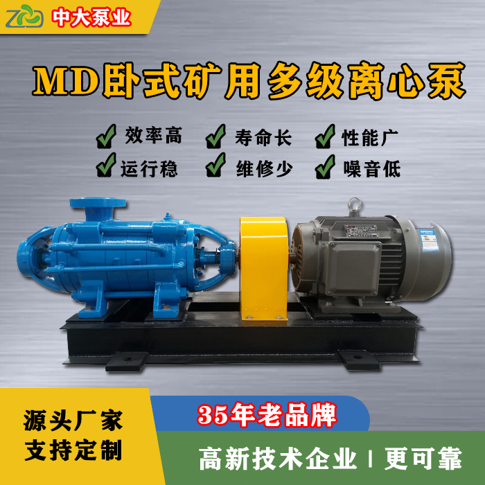 中大泵業(yè)MD46-30×5不銹鋼煤礦用耐磨多級(jí)離心泵效率高壽命長(zhǎng)