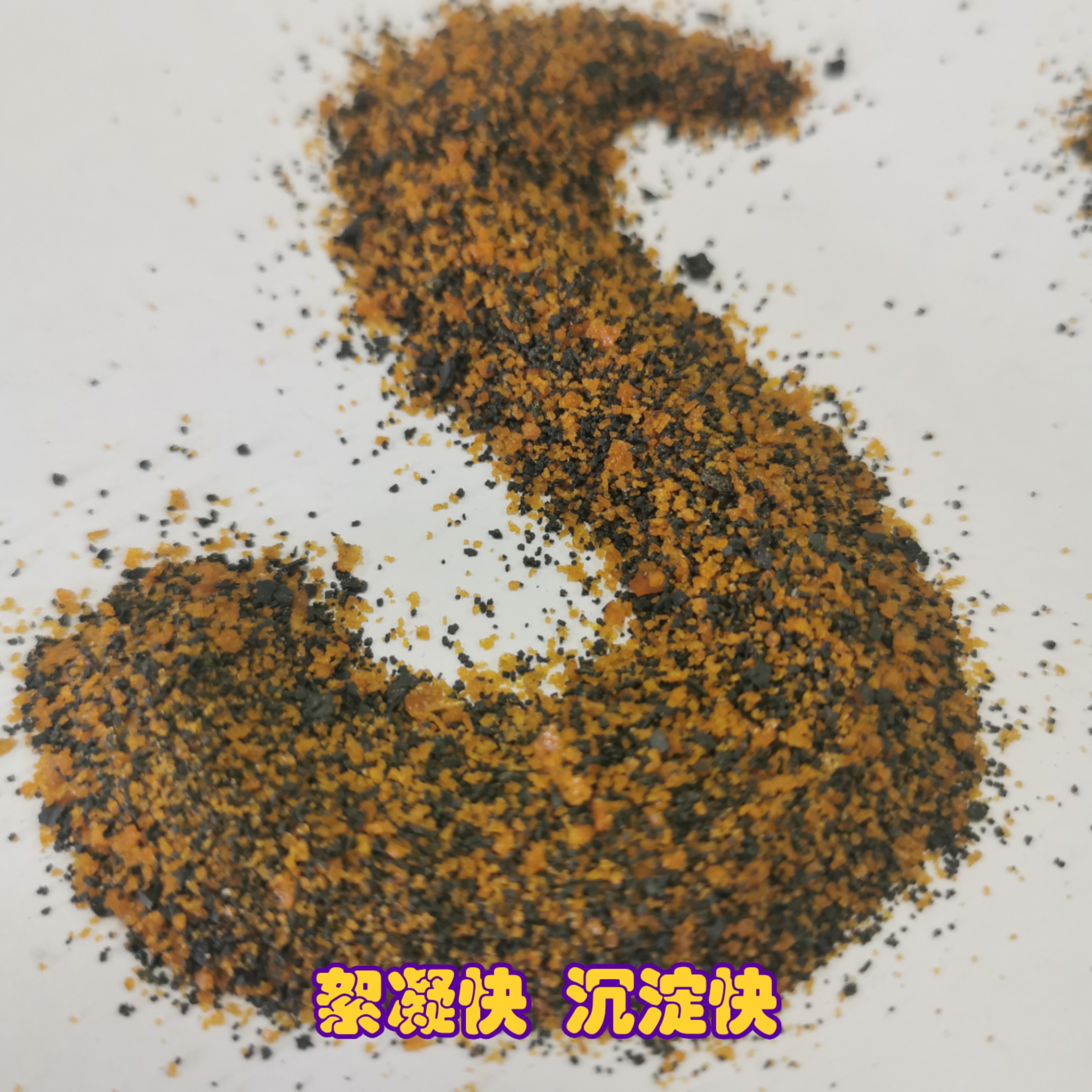 盛世凈水高分子除浮油聚合硅酸鋁鐵3646絮凝沉淀