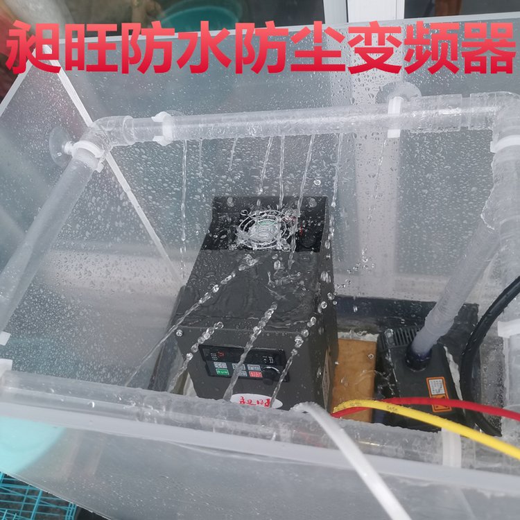 昶旺4KWIP65防水防塵全密閉型變頻器長壽命技術(shù)免費(fèi)指導(dǎo)調(diào)試