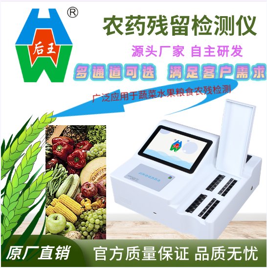 殘留農(nóng)藥后王品牌HW-SJ10NC型號十通道蔬菜農(nóng)藥殘留檢測儀