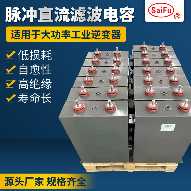 賽福高壓脈沖儲能充放電薄膜電容6000VDC2000UF