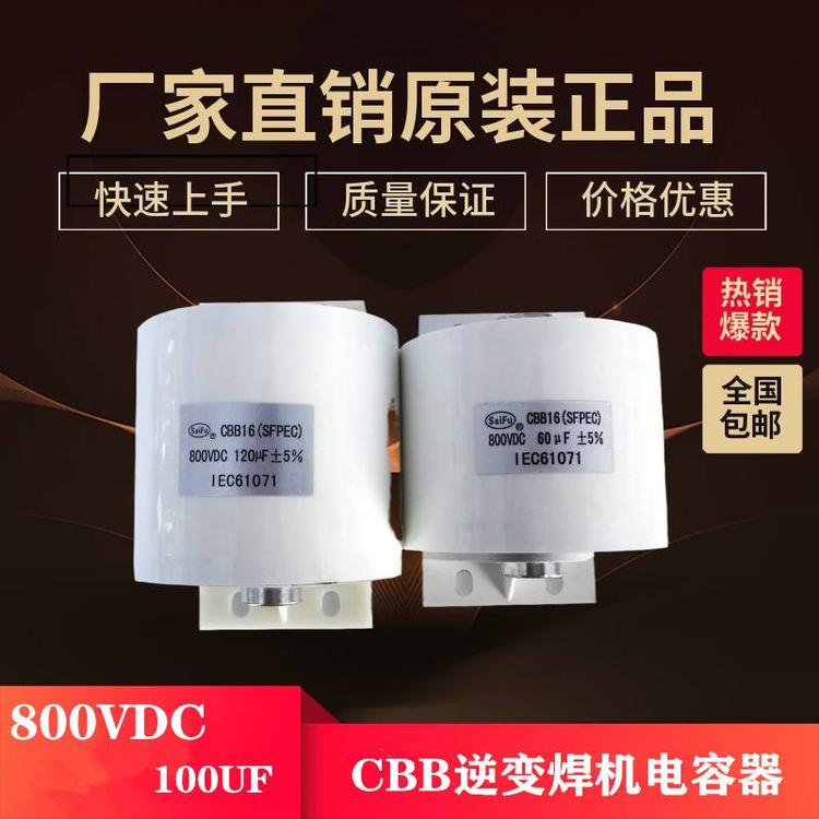 供應(yīng)賽福CBB1630uF800VDC橢圓形焊機(jī)濾波薄膜電容