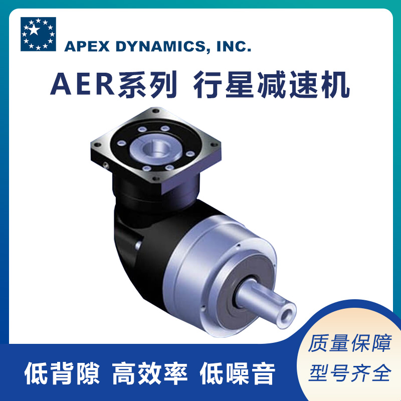 北成代理APEX高精度高扭矩行星減速機(jī)AER系列