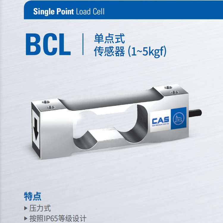 BCL傳感器1-5kgfCAS單點(diǎn)式稱(chēng)重傳感器韓國(guó)凱士廠(chǎng)家