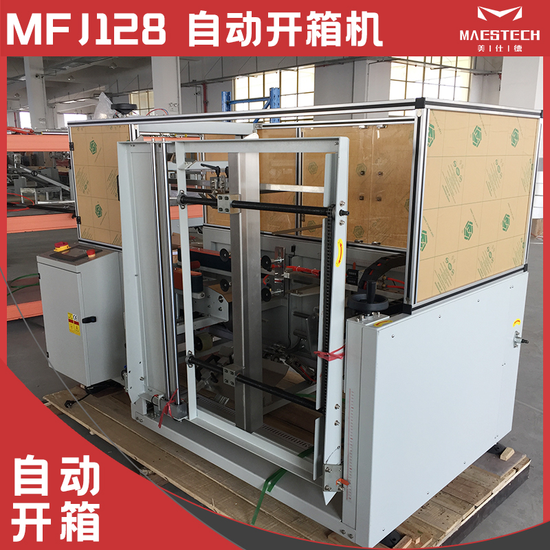 自動開箱機(jī)MFJ128果汁飲料裝盒機(jī)包裝流水線掛鉤式封盒美仕德