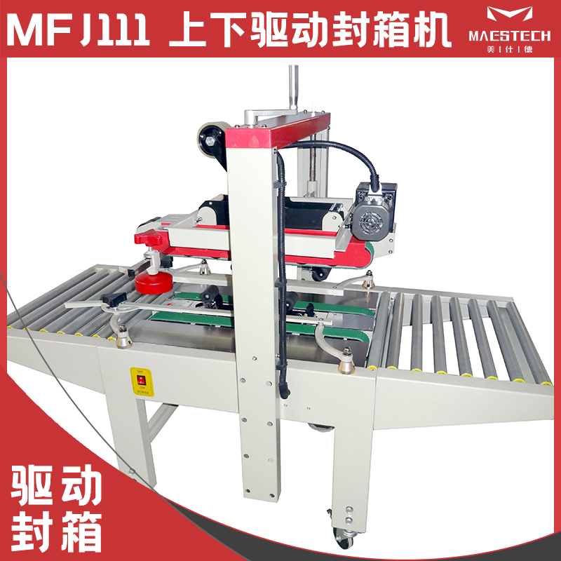 上下驅(qū)動封箱機(jī)MFJ111自動打包機(jī)酒類飲料印刷紙品美仕德