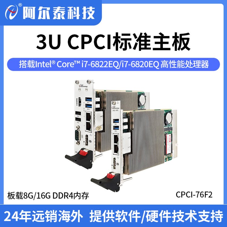 阿爾泰科技3UCompactPCI標(biāo)準(zhǔn)主板，高性能處理器，I\/O接口