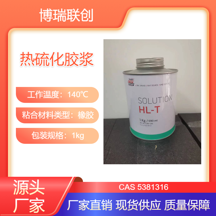 tiptop蒂普拓普熱硫化膠漿熱硫化劑阻燃型硫化膠HL-T