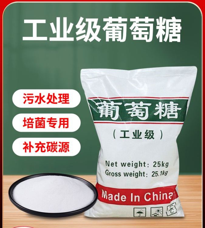 工業(yè)級(jí)高含量葡萄糖污水處理培菌專用國標(biāo)99廠家生產(chǎn)