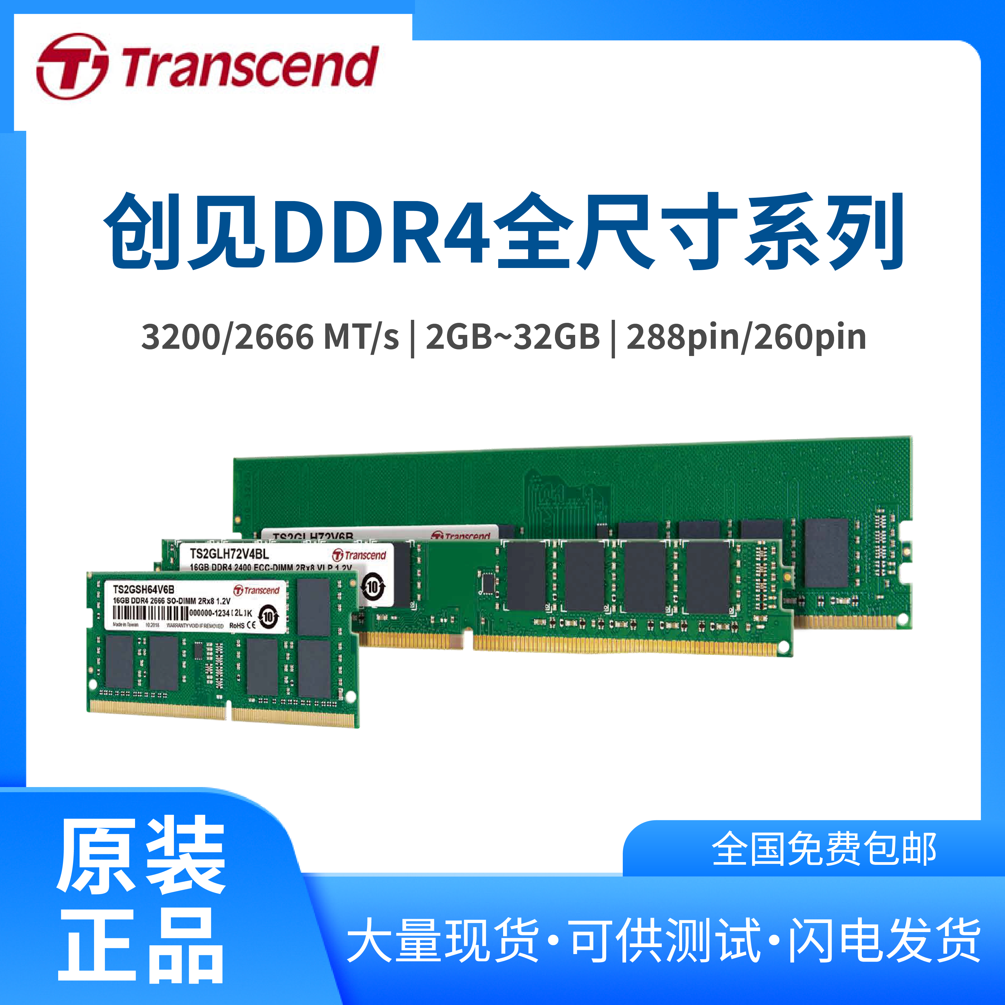 transcend創(chuàng)見原裝DDR4內(nèi)存3200系列工業(yè)存儲（含ECC服務(wù)器系列）