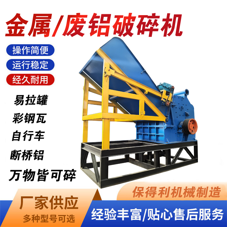 廢鋁破碎機(jī)汽車發(fā)動(dòng)機(jī)彩鋼瓦破碎顆粒機(jī)鋁鑄件生鋁斷橋鋁粉碎機(jī)