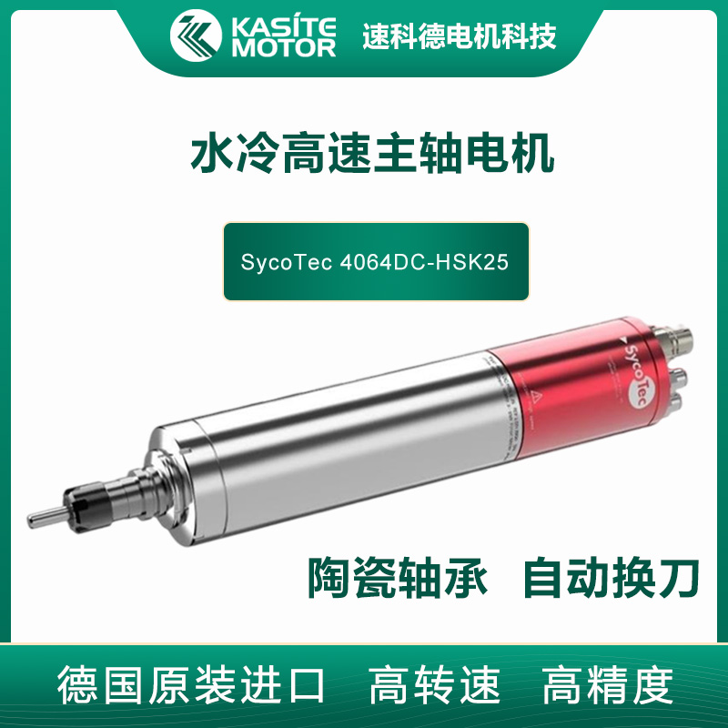 SycoTec水冷大功率銑削鉆孔自動(dòng)換刀高速電主軸4064DC-HSK25