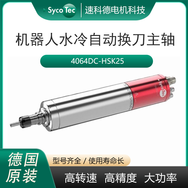 德國(guó)進(jìn)口SycoTec機(jī)器人自動(dòng)換刀電主軸銑削鉆孔水冷高速電機(jī)