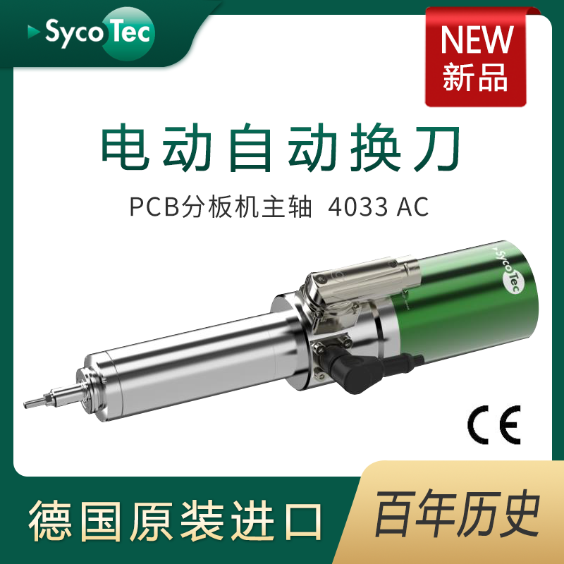 SycoTec大功率10萬轉(zhuǎn)PCB分板機(jī)電動(dòng)自動(dòng)換刀主軸4033AC