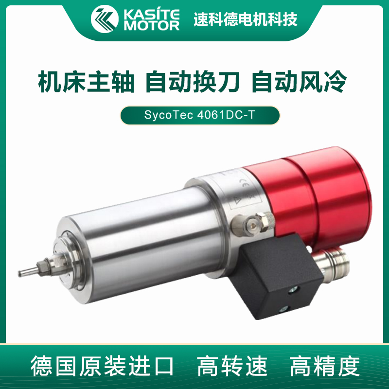 德國SycoTec加工中心機(jī)床車床自動換刀高速電主軸4061DC-T