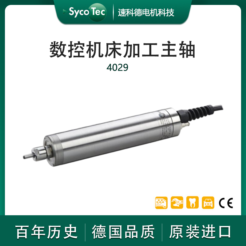 德國SycoTec數(shù)控機(jī)床高精度加工中心銑削鉆孔加工主軸