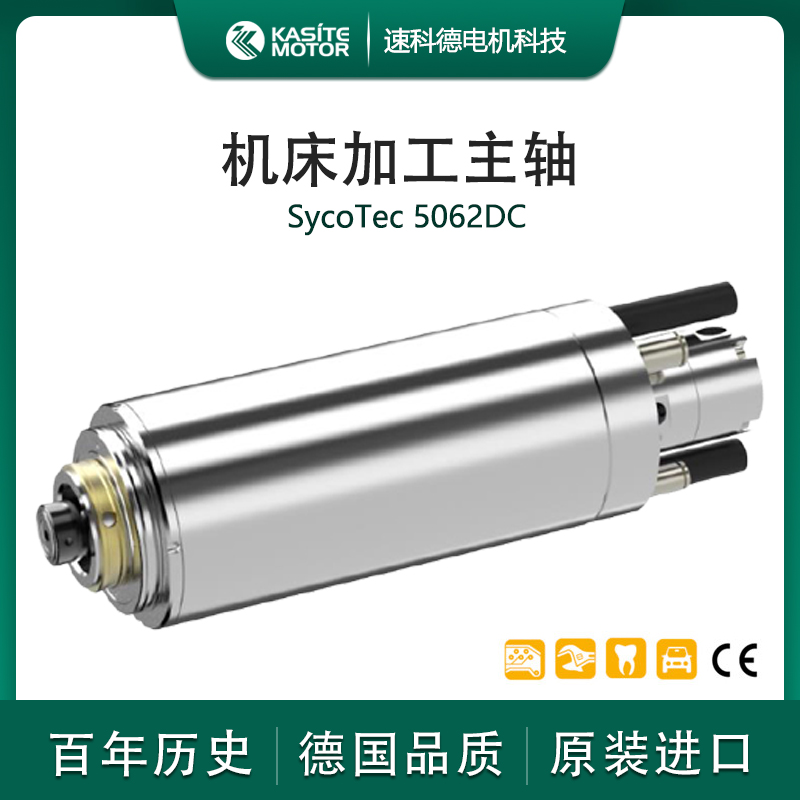 德國(guó)品牌SycotecHSK-C32刀柄大功率高轉(zhuǎn)速機(jī)床主軸5062DC