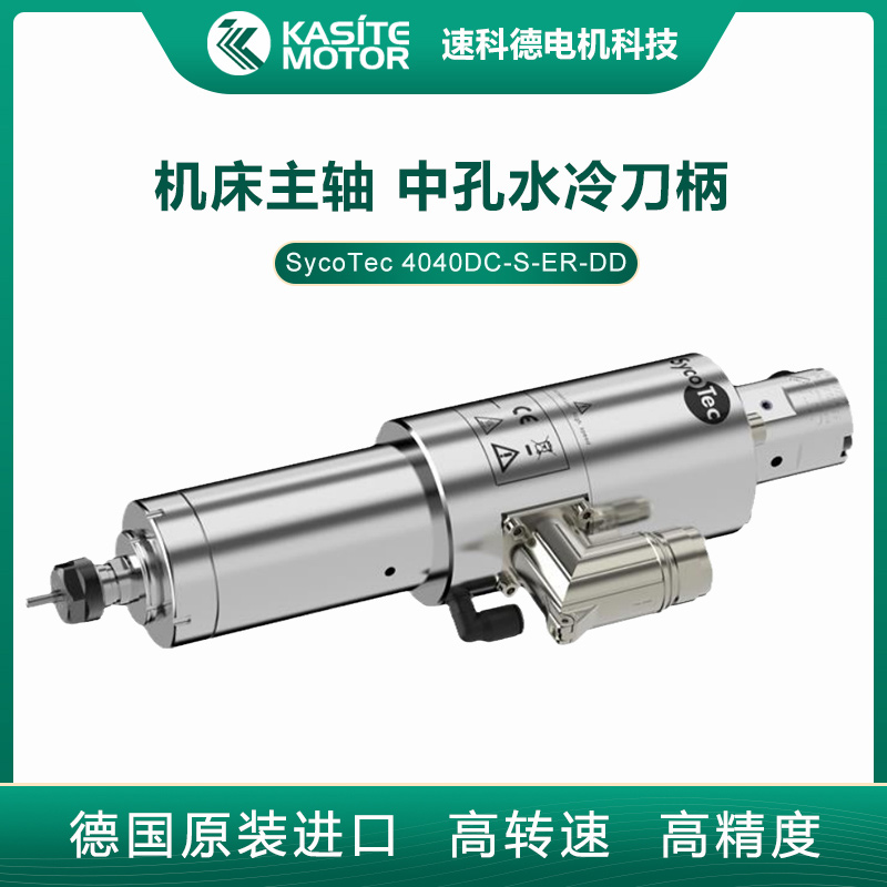 SycoTec中孔水冷高速主軸電機(jī)數(shù)控機(jī)床銑床主軸4040DC-S-ER-DD