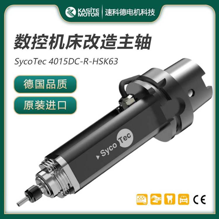 SycoTec數(shù)控加工中心主軸銑床高速電主軸HSK-63刀柄電機