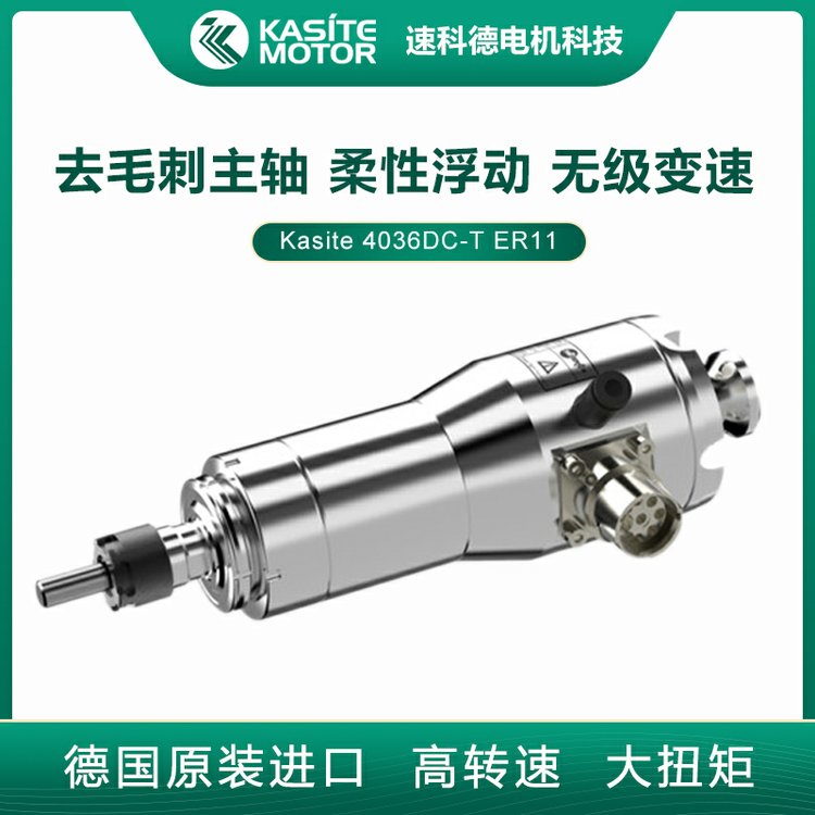 Kasite大扭矩去毛刺主軸機(jī)器人倒角浮動(dòng)高速電主軸4036DC-T-ER11