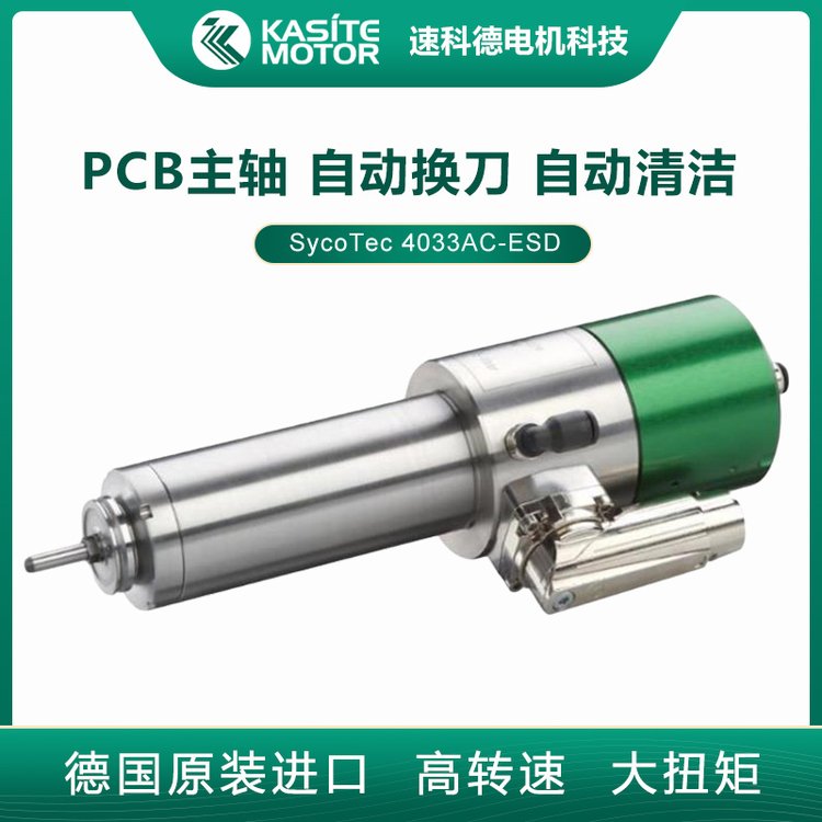 德國(guó)SycoTec防靜電自動(dòng)清潔PCB分板高速主軸電機(jī)4033AC-ESD