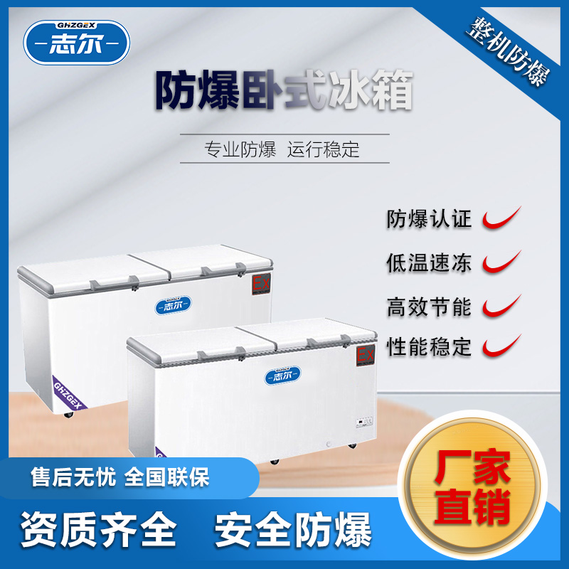 志爾防爆冷柜冰柜臥式不銹鋼冰箱化工實驗場所用BL-1600\/WS500L