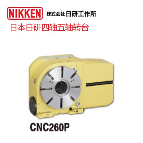 日本日研四軸轉(zhuǎn)臺(tái)CNC-260P五軸分度盤廠家正品貨源