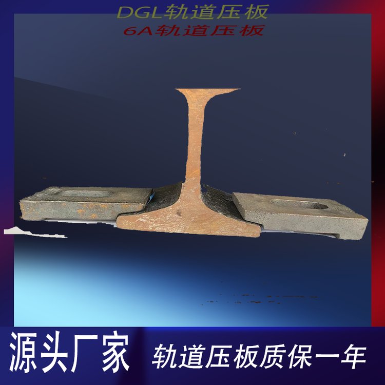 DGL-14型軌道聯(lián)結(jié)壓板DGL-15鋼軌壓板異型墊板壓舍