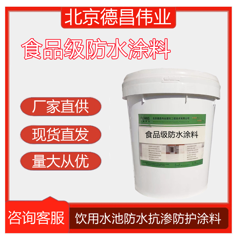 飲用水池防滲水涂料食品級(jí)防水保護(hù)液消防池抗?jié)B涂料