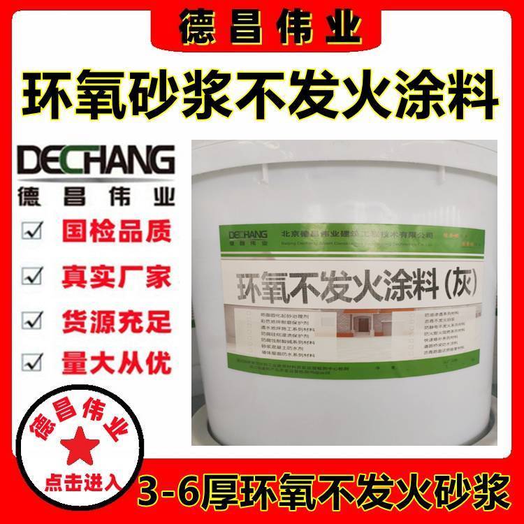 1厚環(huán)氧砂漿不發(fā)火涂料3-6厚環(huán)氧不起火花砂漿保護(hù)涂層