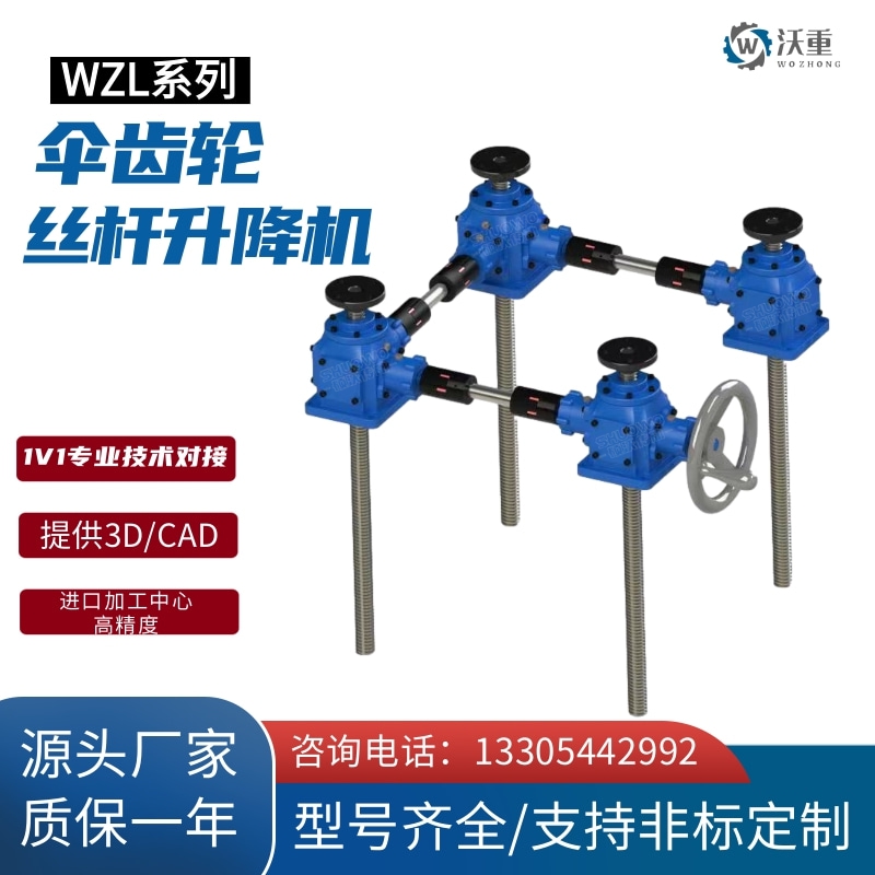 螺旋傘齒輪升降機多臺組合SWL聯(lián)動升降平臺電動滾珠絲杠提升機