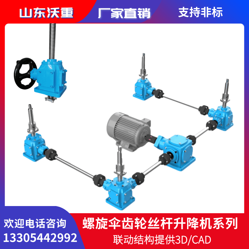 WZL螺旋升降機傘齒錐齒輪傳動結(jié)構(gòu)多臺聯(lián)動同步運行