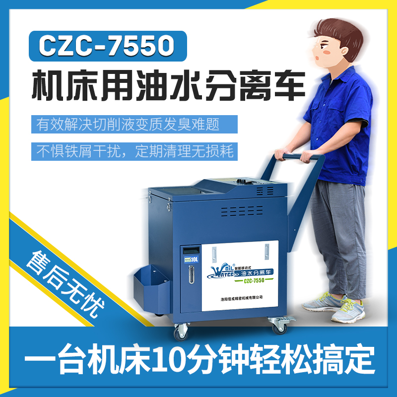 CZC-7550切削液工業(yè)機床油水分離車浮油清除機油水分離器