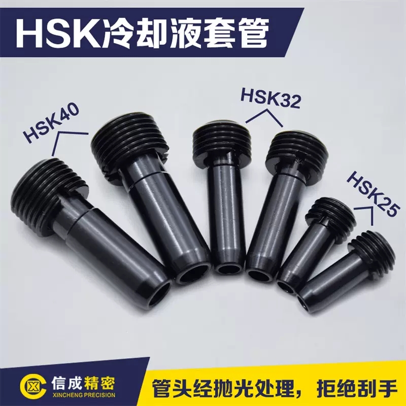 HSK63\/100冷卻液套管高速刀柄數(shù)控刀具HSK刀柄內(nèi)冷管導(dǎo)管扳手