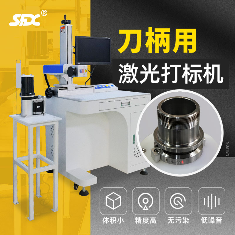 SFX刀柄用激光打標(biāo)機(jī)50w臺(tái)式光纖金屬刻字打碼機(jī)小型雕刻機(jī)