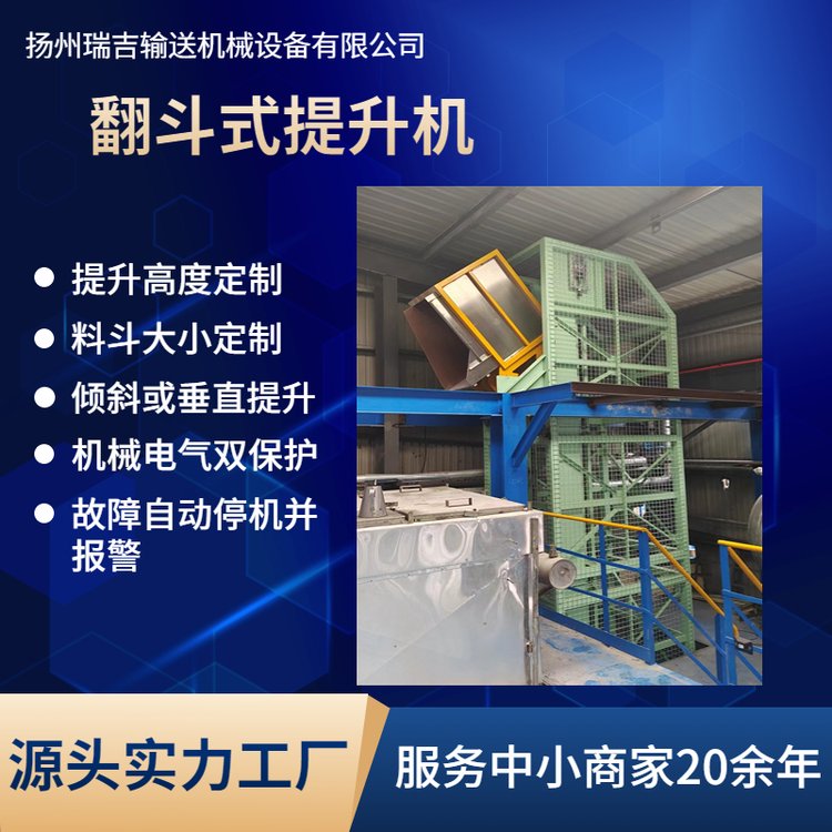 瑞吉翻斗式提升機(jī)大容量物料單斗上料機(jī)廠家可傾斜或垂直定制